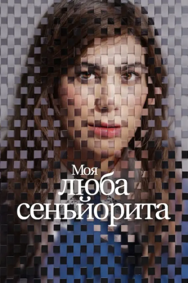 Моя люба сеньйорита