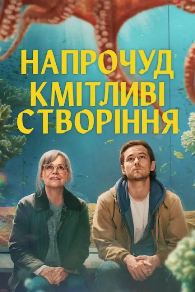 Напрочуд кмітливі створіння