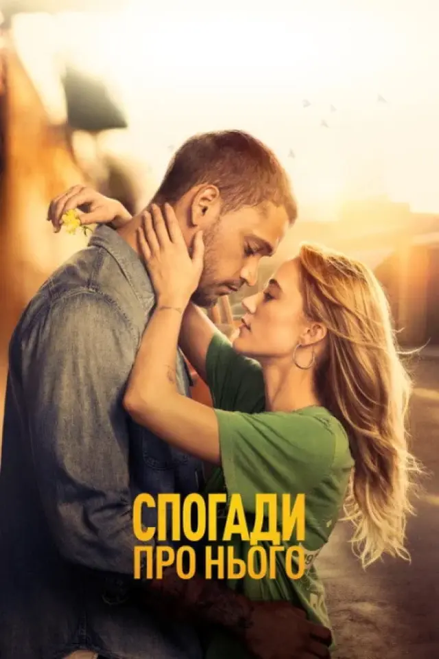 Спогади про нього