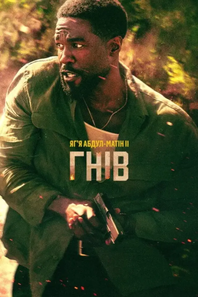 Гнів