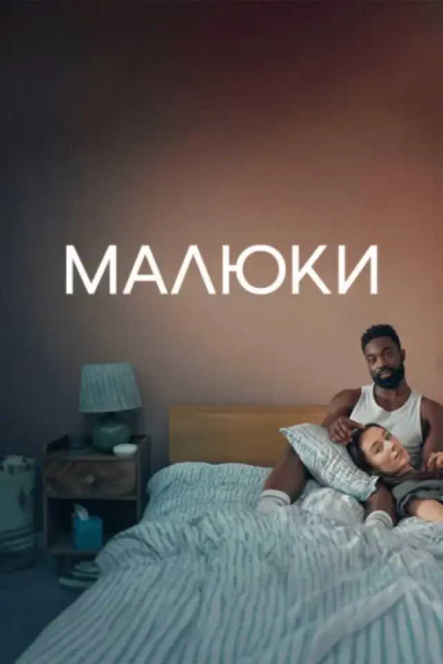 Малюки
