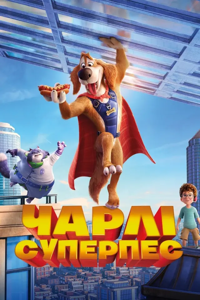 Чарлі Суперпес