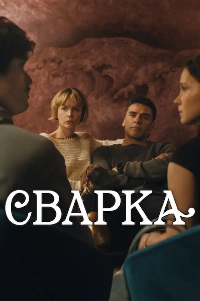 Сварка
