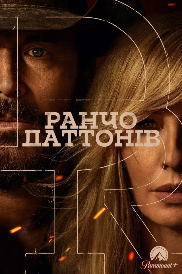 Ранчо Даттонів