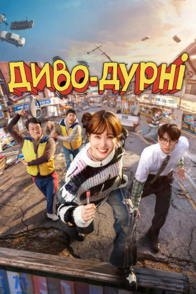 Диво-дурні