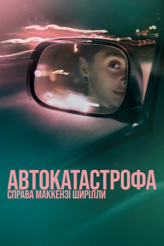 Автокатастрофа: Справа Маккензі Ширілли
