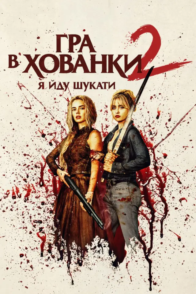 Гра в хованки: Я йду шукати