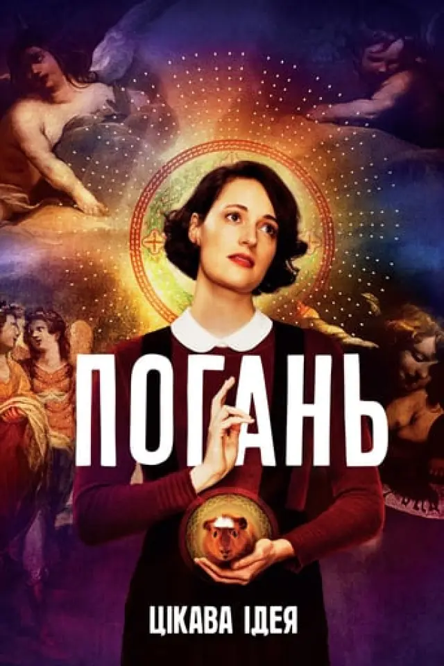 Погань / Флібег