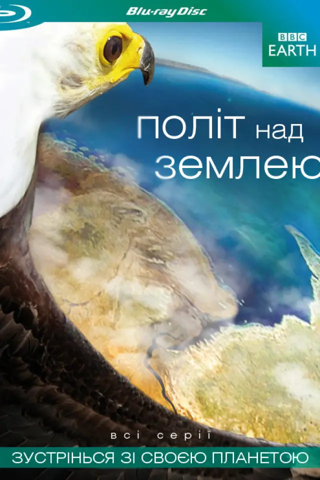 Політ над землею