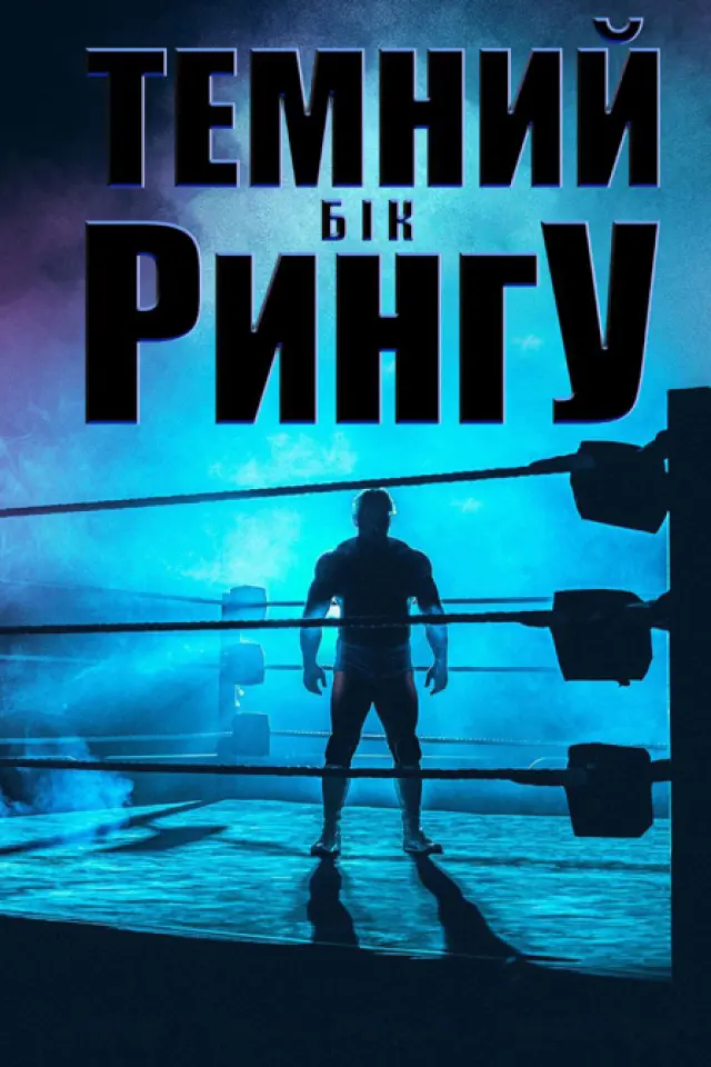 Темний бік рингу
