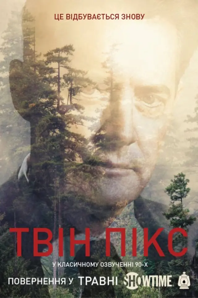 Твін Пікс
