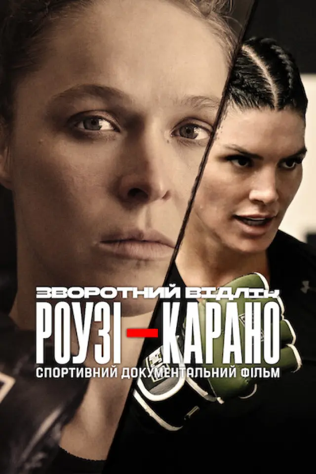 Зворотний відлік: Роузі — Карано