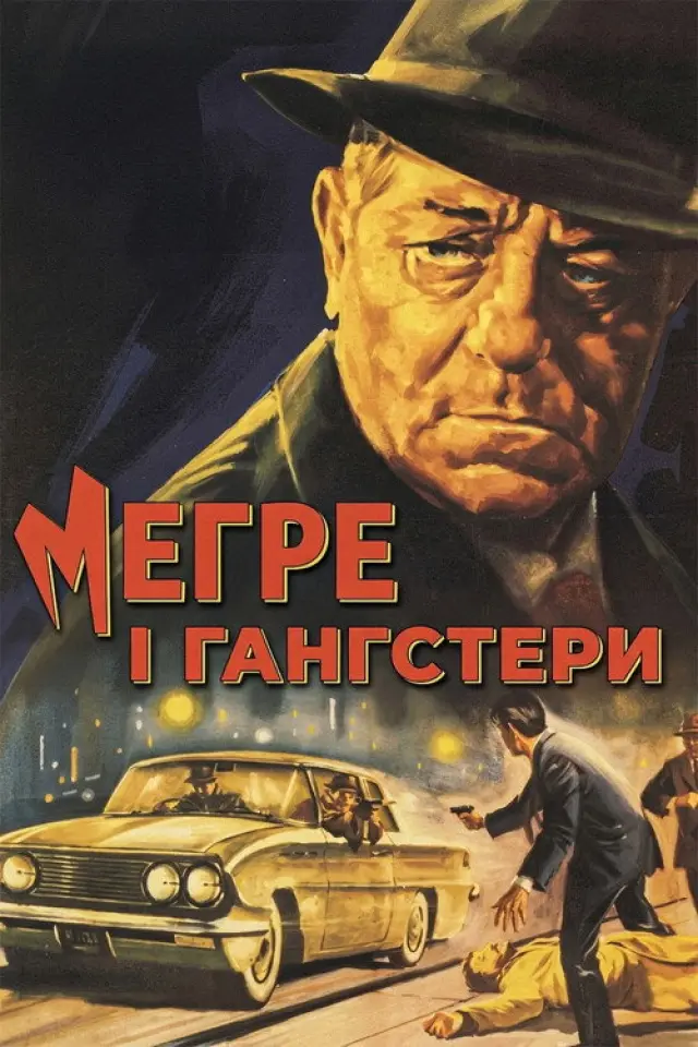 Меґре і ґанґстери