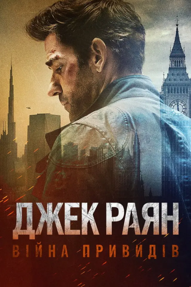 Джек Раян: Війна привидів / Джек Раян: Примарна війна
