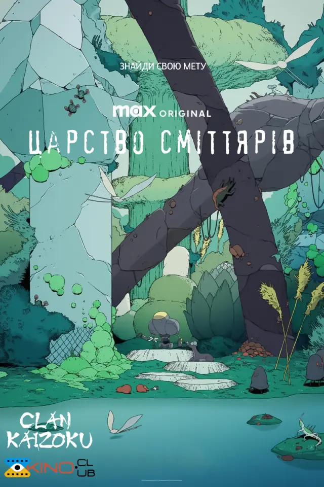 Царство сміттярів
