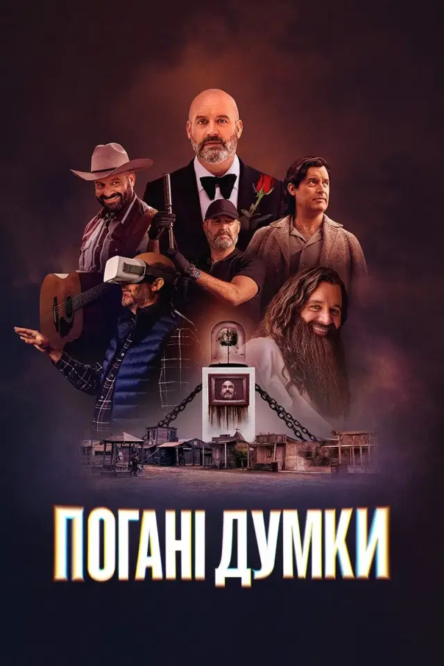 Погані думки / Дурні думки