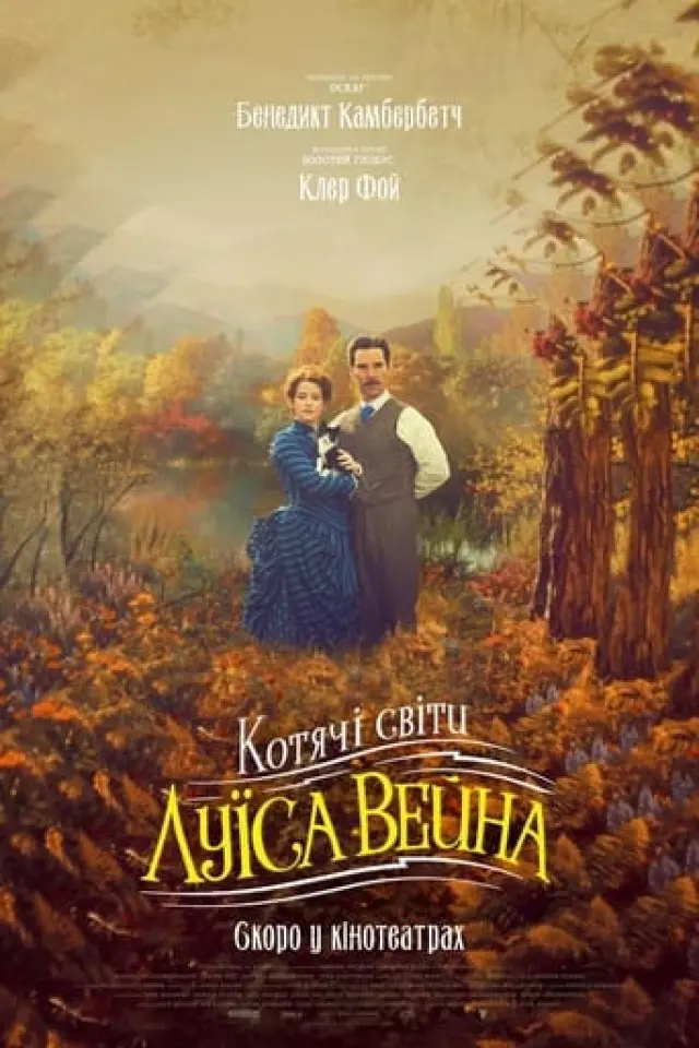 Котячі світи Луїса Вейна