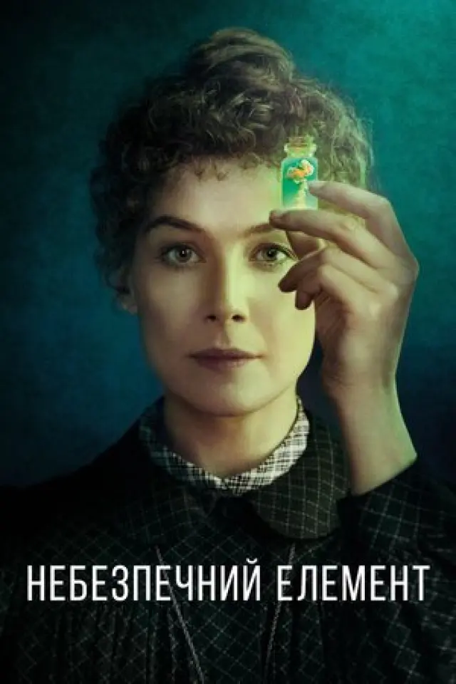 Небезпечний елемент