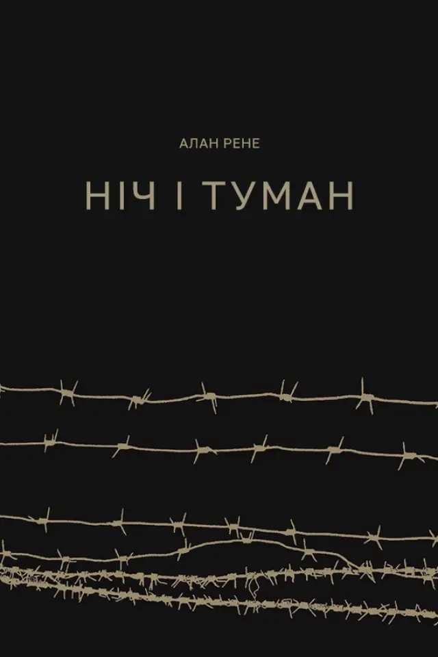 Ніч і туман
