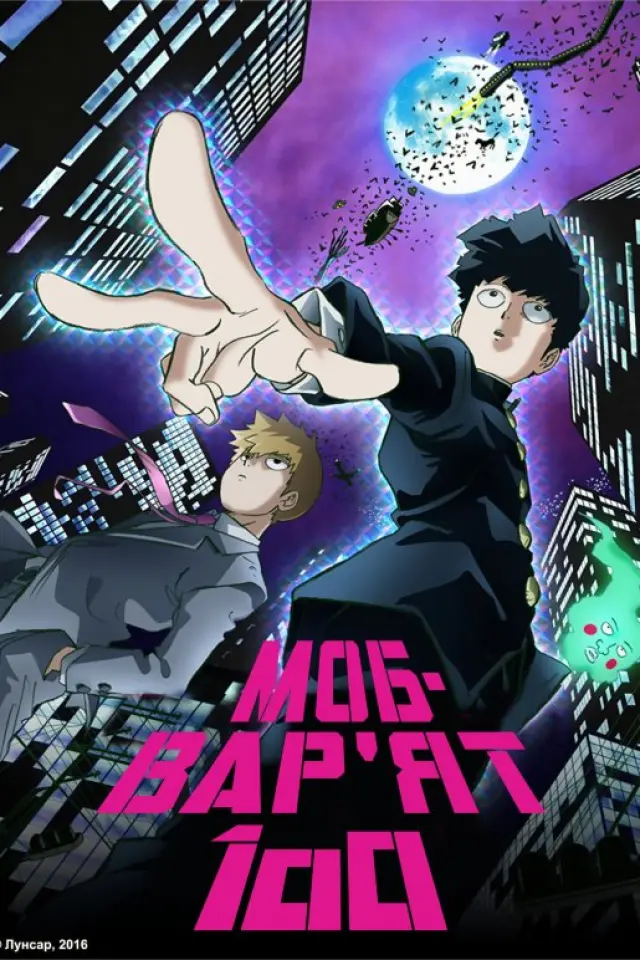 Моб-Варят 100