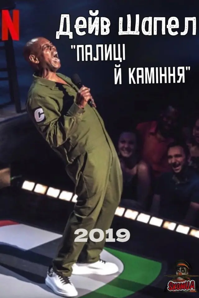 Дейв Шапел: Палиці й каміння