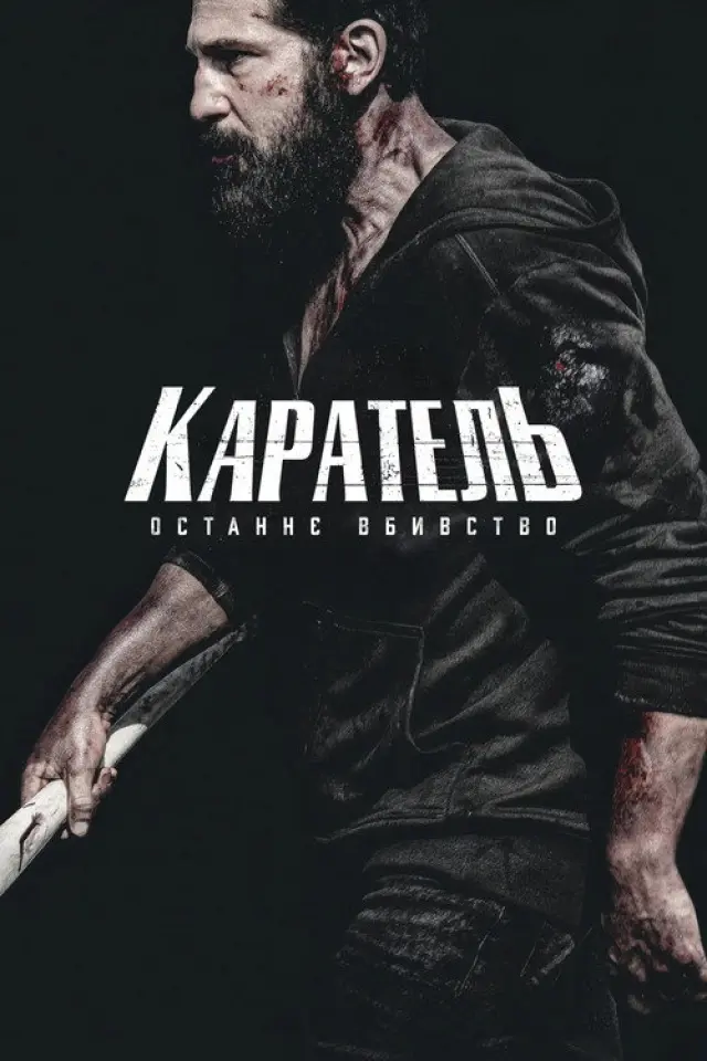 Каратель: Останнє вбивство