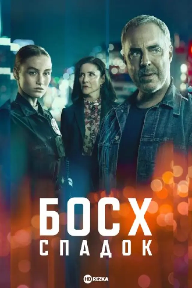 Босх: Спадок