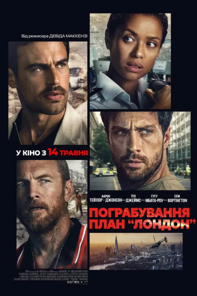 Пограбування: План "Лондон"