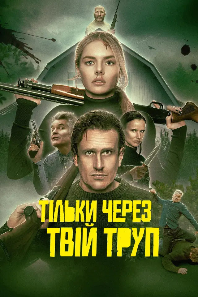 Через твій труп