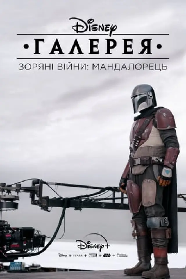 Галерея Disney – Зоряні Війни: Мандалорець
