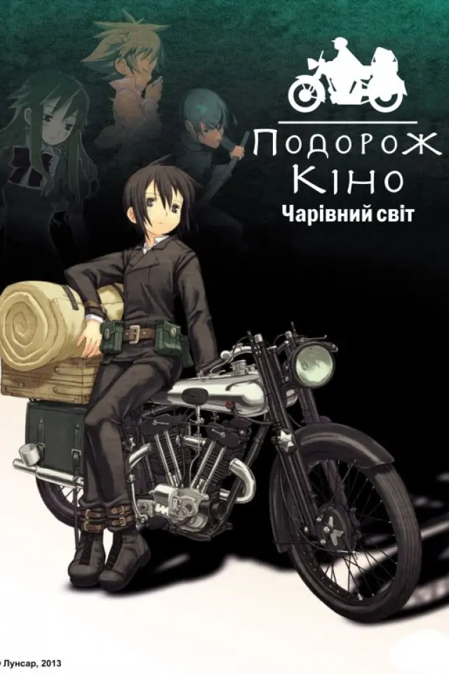 Подорож Кіно - прекрасний світ
