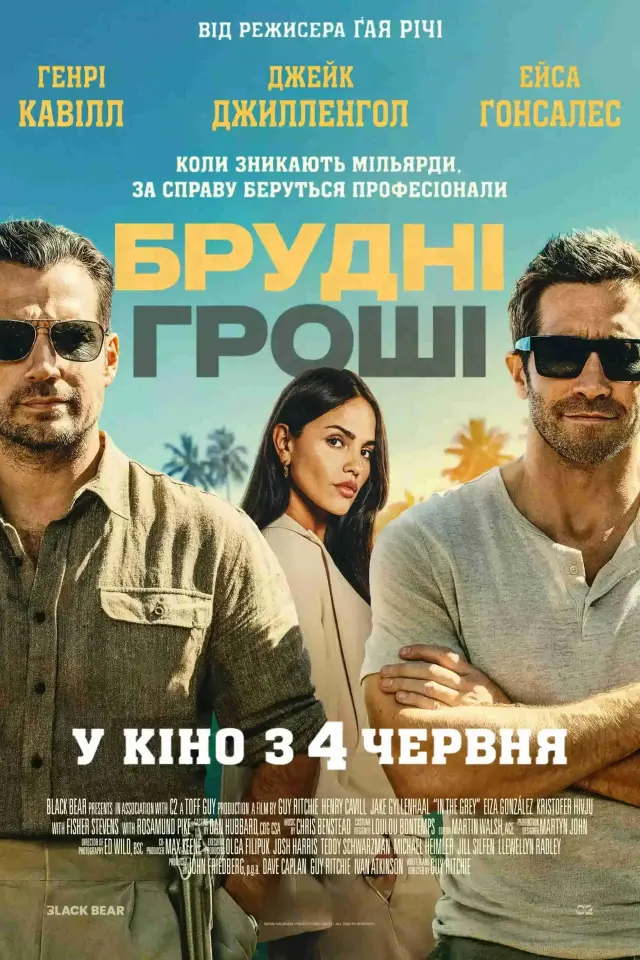 Брудні гроші