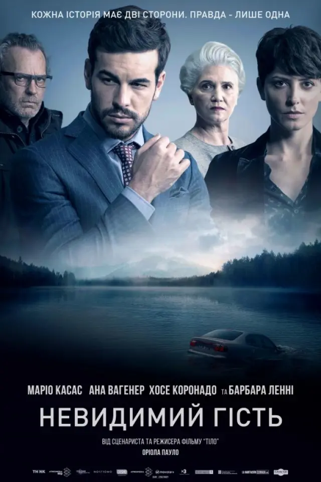 Невидимий гість