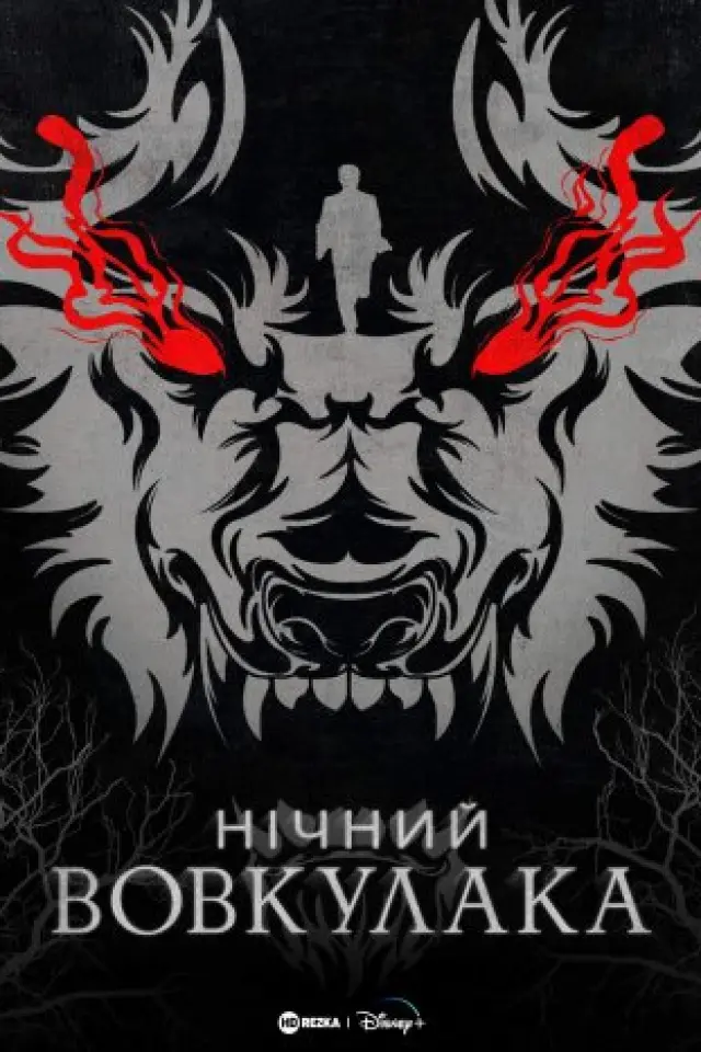 Нічний Перевертень / Нічний Вовкулака