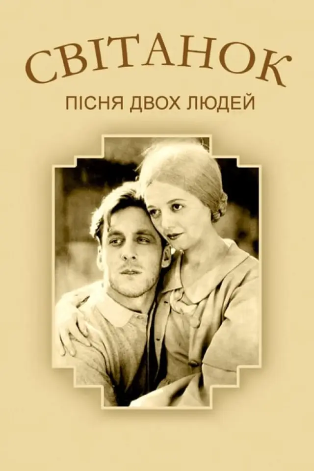 Схід сонця / Світанок. Пісня двох людей