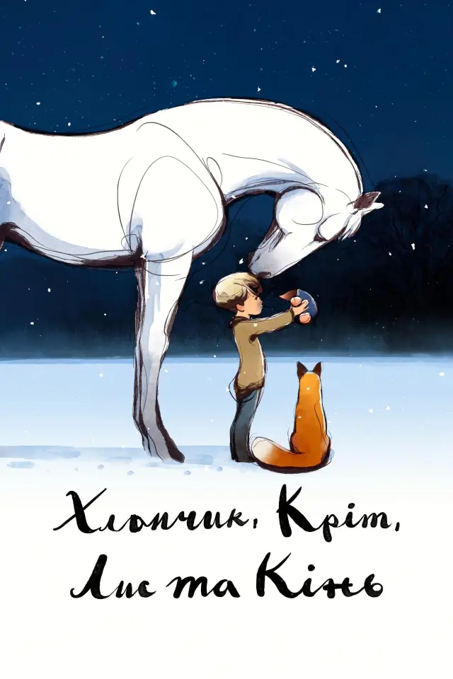 Хлопчик, Кріт, Лис та Кінь