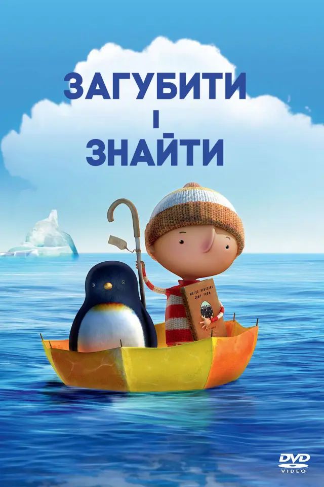Загубити і знайти