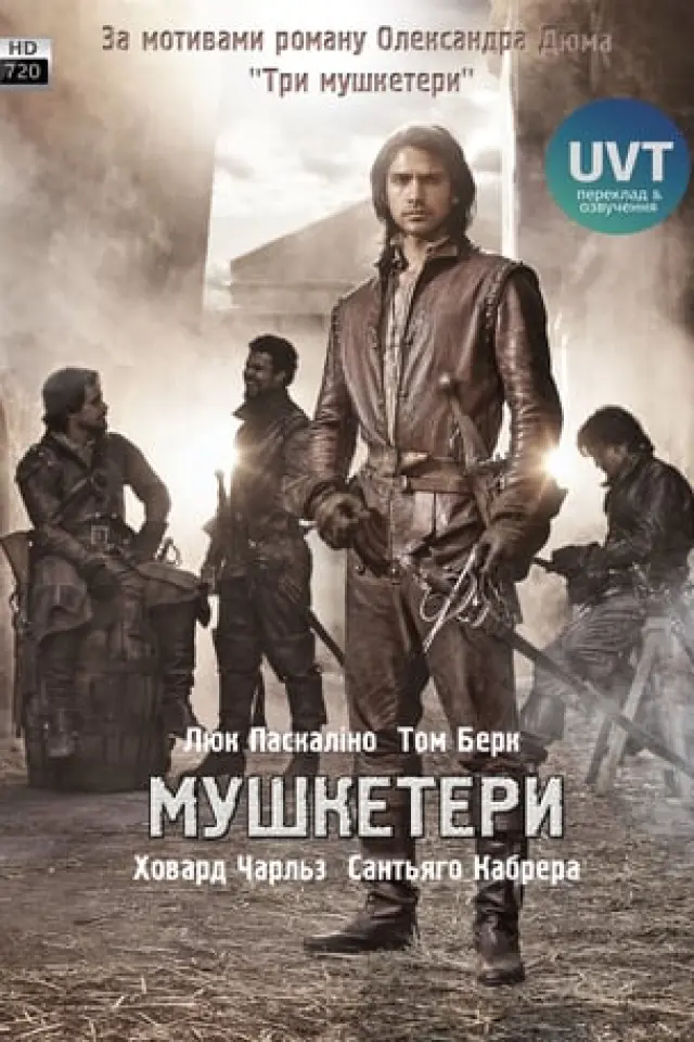 Мушкетери