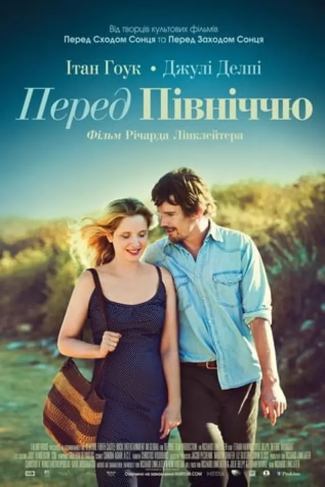 Перед опівніччю