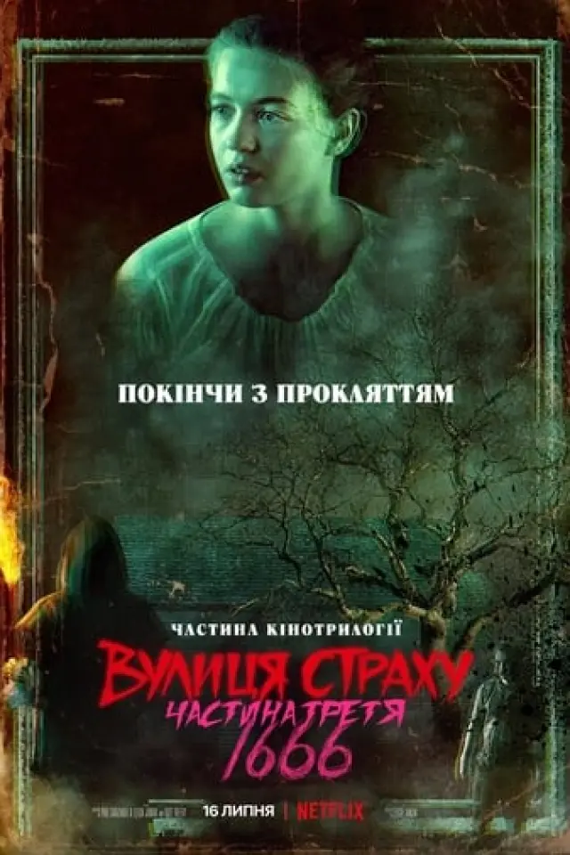 Вулиця страху. Частина третя: 1666