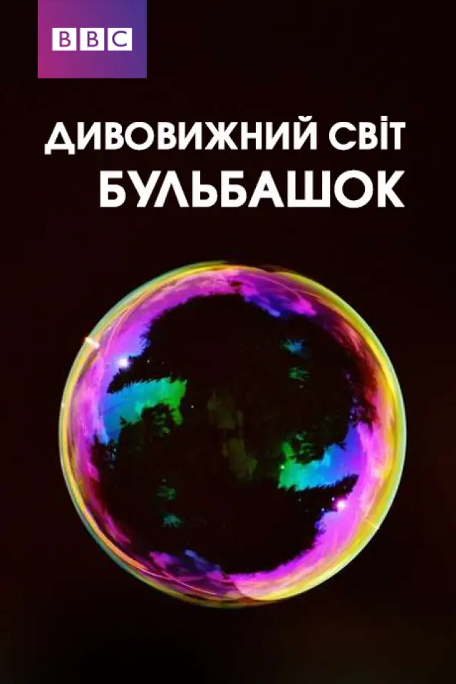 Дивовижний світ бульбашок