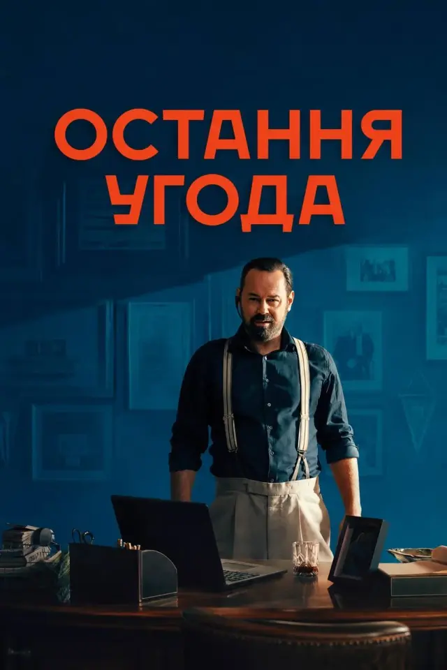 Остання угода