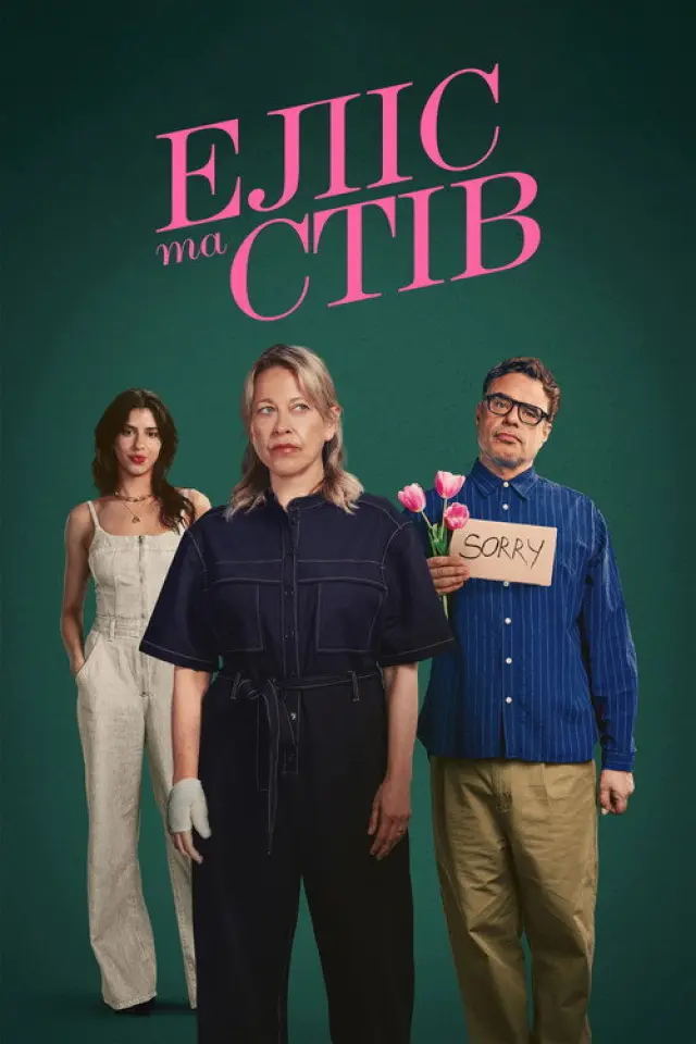 Еліс та Стів