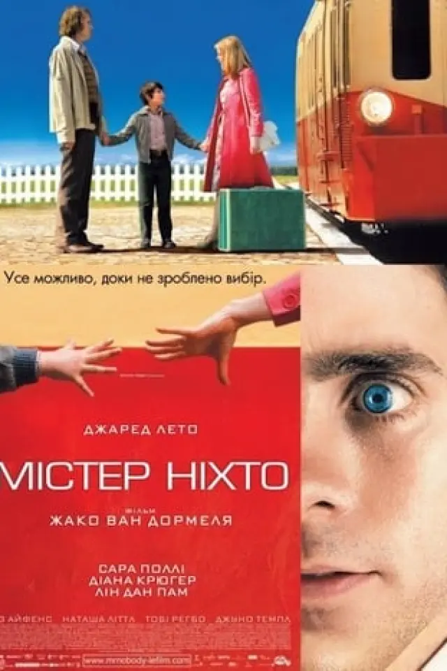 Містер Ніхто