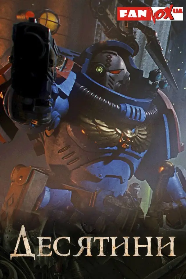 Warhammer 40000: Десятини