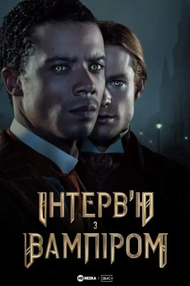 Інтерв’ю з вампіром