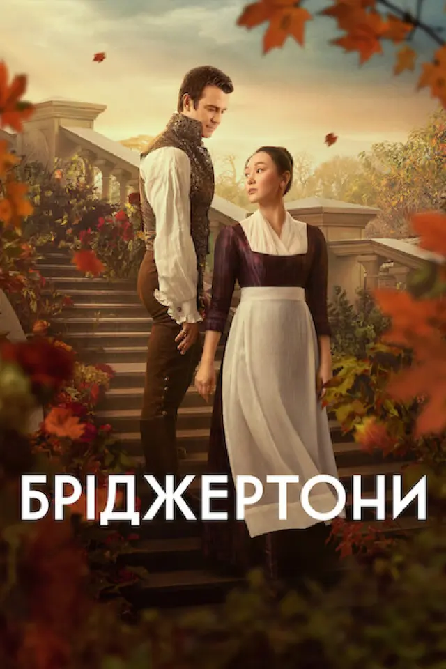 Бріджертони
