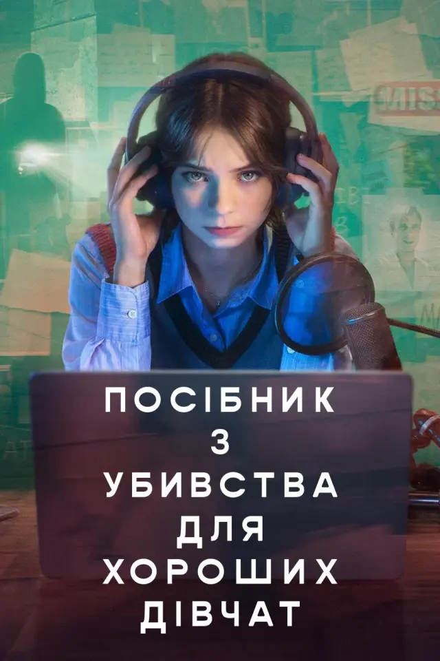 Посібник з убивства для хороших дівчат / Посібник з убивства для хорошої дівчинки