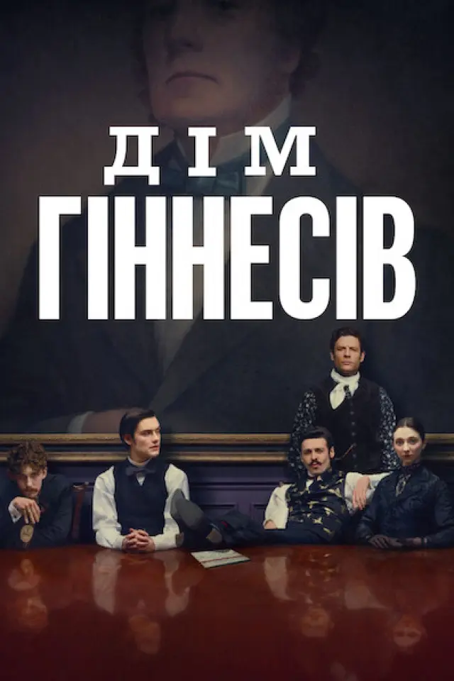 Дім Ґіннесів