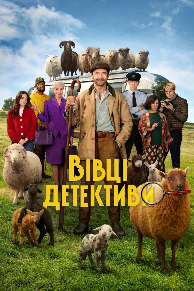 Вівці-детективи